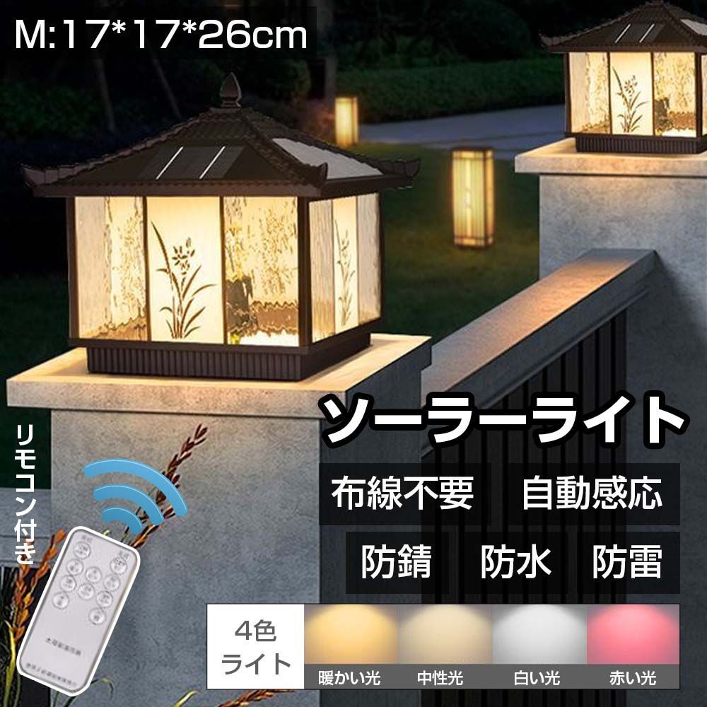 ソーラーライト LED 屋外 M 17*17*26cm 1個 感応灯 防水 防錆 防雷 リモコン付き 布線不要 ガーデンライト ソーラー 庭 外灯 門灯 人気 太陽エネルギー 階段ランプ 花園 庭 装飾 4色ライト
