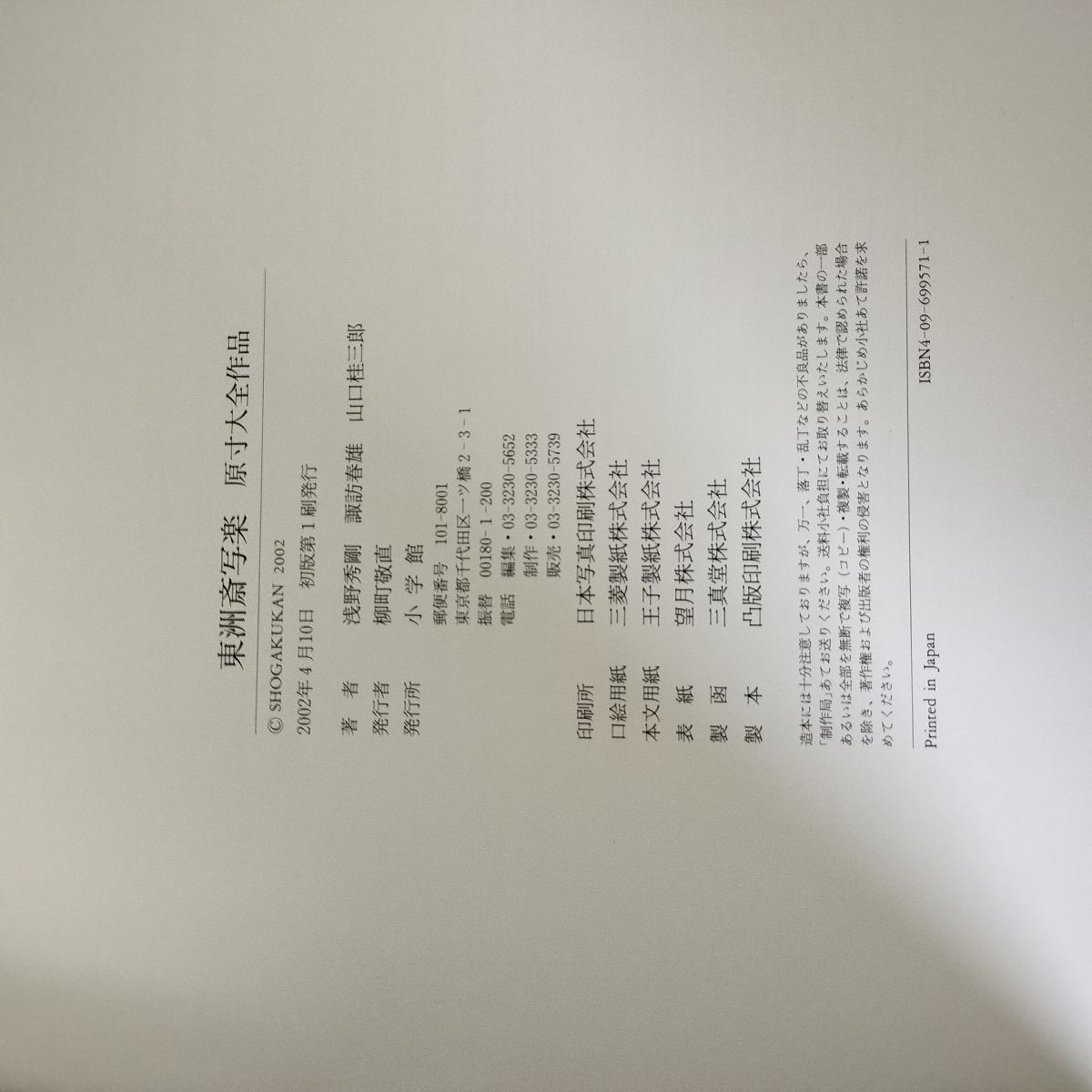 東洲斎写楽 原寸大全作品  040013 東洲斎写楽―原寸大全作品 - | 9784096995716 | Amazon.com.au