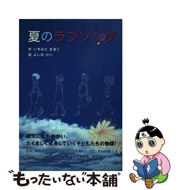 夏のラブソング/碧天舎/いずみだまきこ単行本ISBN-10 - その他