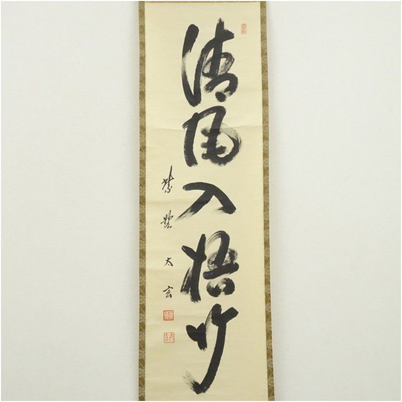 大徳寺 小林太玄筆 清風入悟竹 一行書 肉筆紙本掛軸 共箱 掛け軸 床の間 書 おしゃれ 絵画 表具 芸術 茶道 年中掛け インテリア 茶掛 掛物 和室