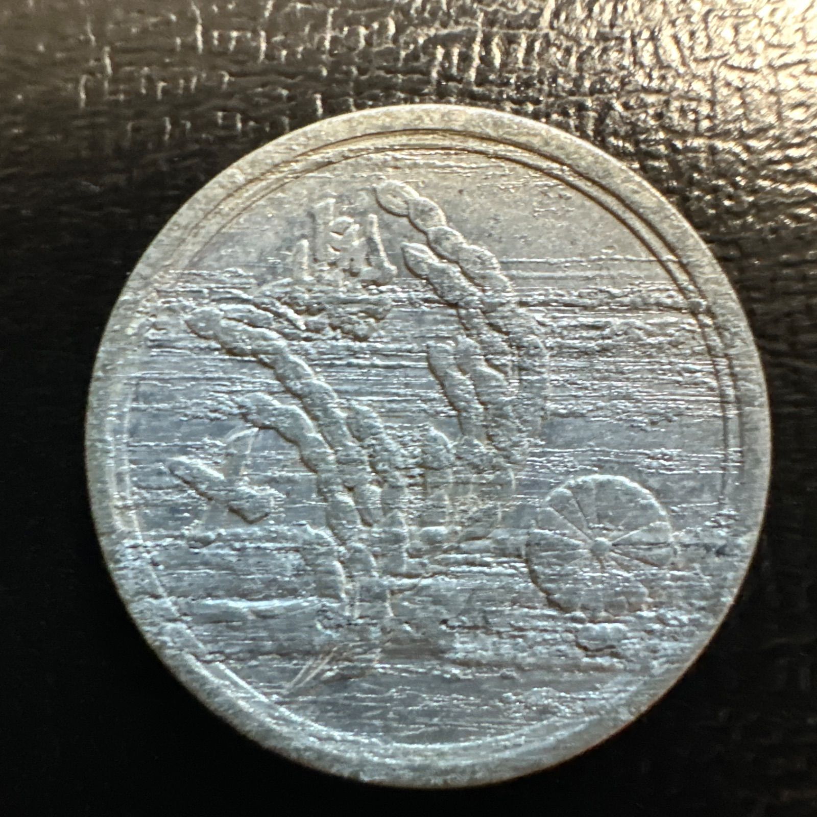 稲10銭 昭和21年 見本刻印【5075】 稲10銭 昭和21年 見本刻印【5075】 稲10銭 昭和21年 見本