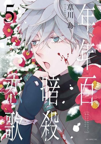 [新品]年年百暗殺恋歌 (1-5巻 最新刊)
