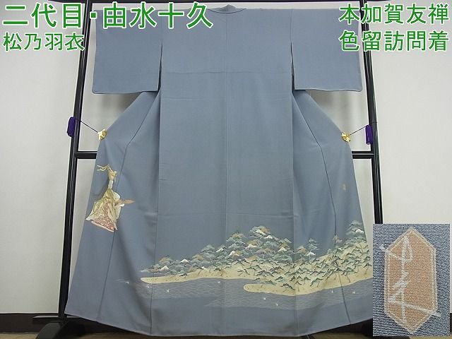 平和屋本店□極上 二代目・由水十久 本加賀友禅 色留
