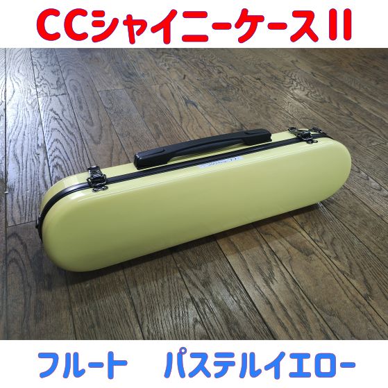 CCシャイニーケースⅡ