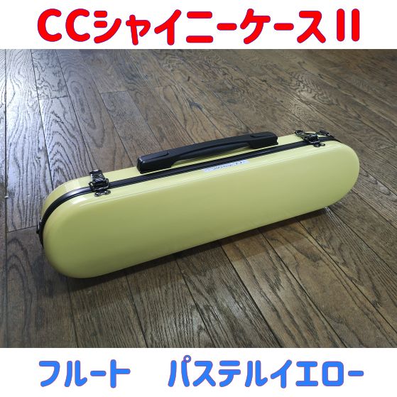 CCシャイニーケースⅡ フルート パステルイエロー 塗装面不備有り特価品！ - メルカリ