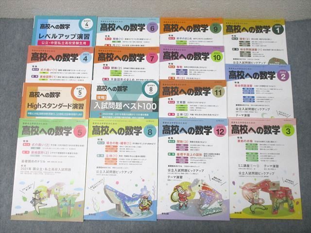 東京出版 意欲ある中学生のための高校への数学 2021年4月〜2022年3月号/臨時増刊 計15冊 堀西彰/秋田洋和他 090L1D 東京出版 意欲ある中学生のための高校への数学 2021年4月〜2022
