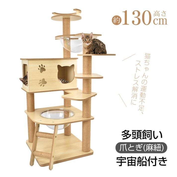 キャットタワー 猫タワー 多頭飼い 爪とぎ 宇宙船付き 据え置き 安定感抜群 落下防止 掃除簡単 頑丈 四角型土台 高さ約130CM 子猫 短足猫 太った猫 おしゃれ かわいいpt085