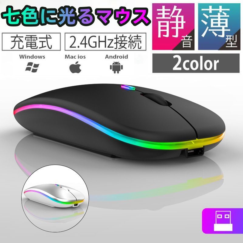 マウス 七色に光る 無線 充電式 LED 光学式 2.4GHz 超薄型