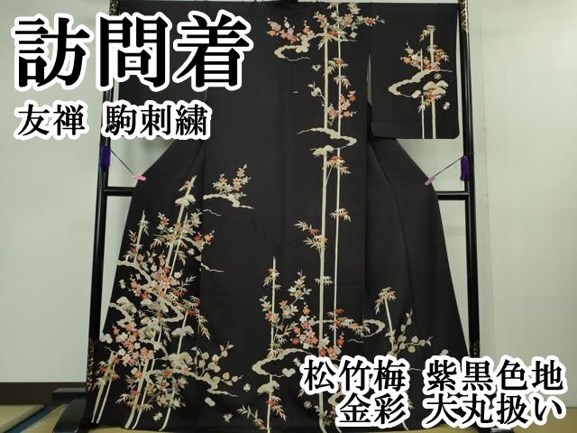 平和屋本店 上 訪問着 友禅 駒刺繍 松竹梅 紫黒色地 金彩 大丸扱い DZAB0896kh5