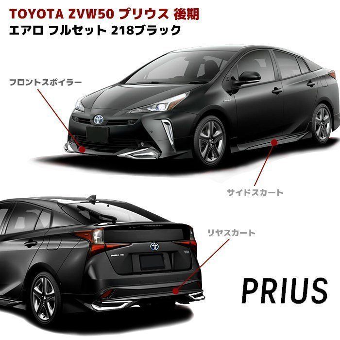 塗装済み 50 プリウス 後期 ハーフ エアロ フルセット フロント リップ 