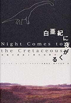 【中古-非常に良い】 白亜紀に夜がくる—恐竜の絶滅と現代地質学