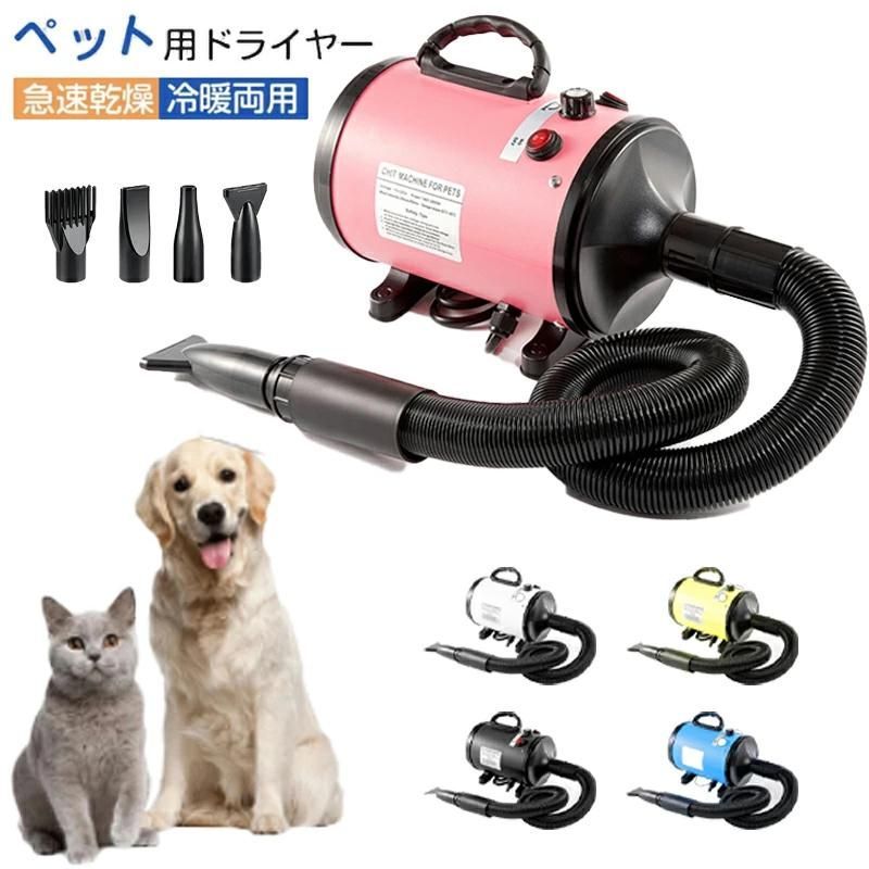 ペットドライヤー 犬 猫 ペットヘアードライヤー ペット用ドライヤー冬 夏 乾燥機 4種類ノズル付き ペット用送風機 急速乾燥 冷暖両用 騒音低減 業務用 家用