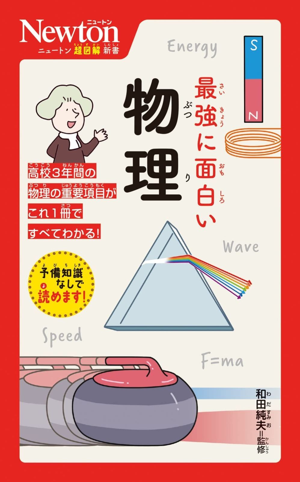 ニュートン超図解新書　最強に面白い　物理
