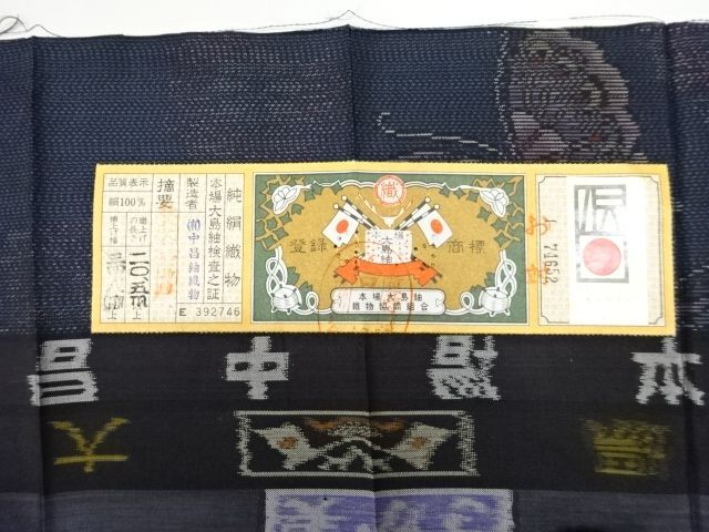 biidoro.0708大島紬 総刺し子 泥染 焦げ茶 証紙 トールサイズ 大島紬 総刺し子 泥染 焦げ茶 証紙 トールサイズ 大島紬 総刺し子 泥染