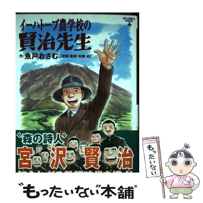 中古】 イーハトーブ農学校の賢治先生 宮沢賢治知られざる教師時代