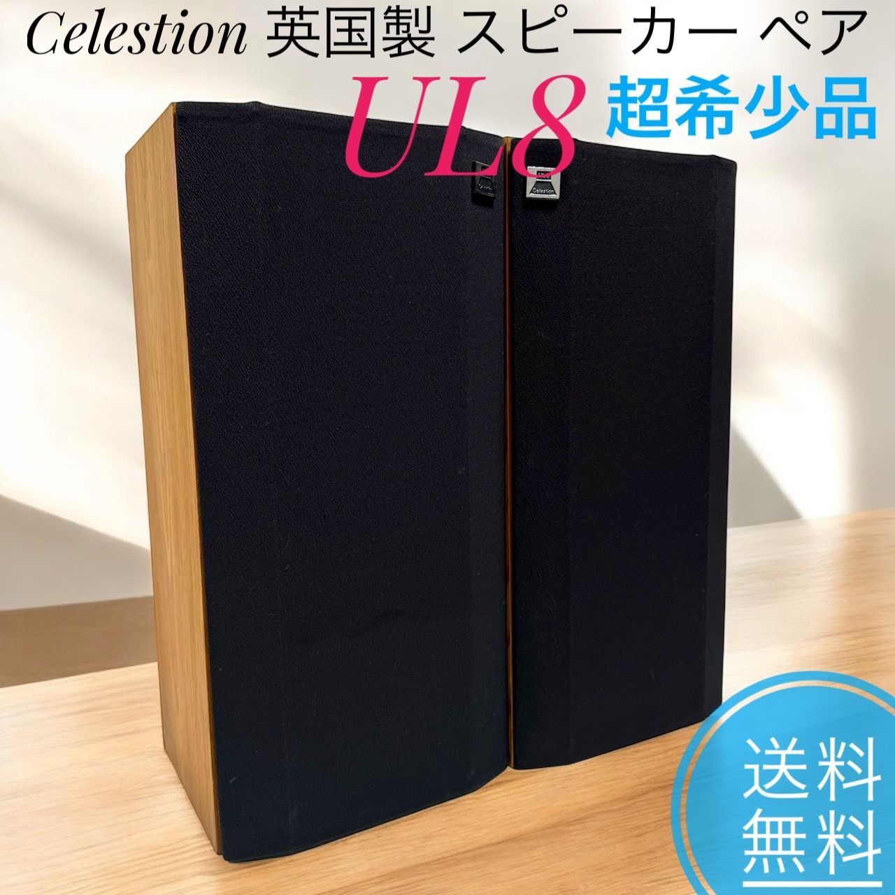 超 品 Celestion セレッション UL8 英国製 スピーカー ペア イギリス製