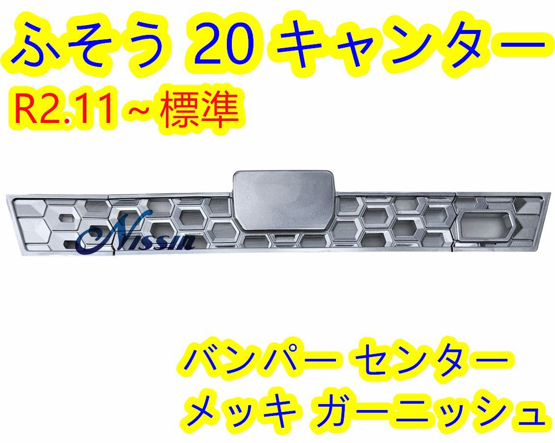 新型キャンター 令和2年11月～標準車用 オール メッキ バンパー センター ガーニッシュ 純正仕様交換タイプ |mercariメルカリ官方指定廠商|Bibian比比昂代買代購