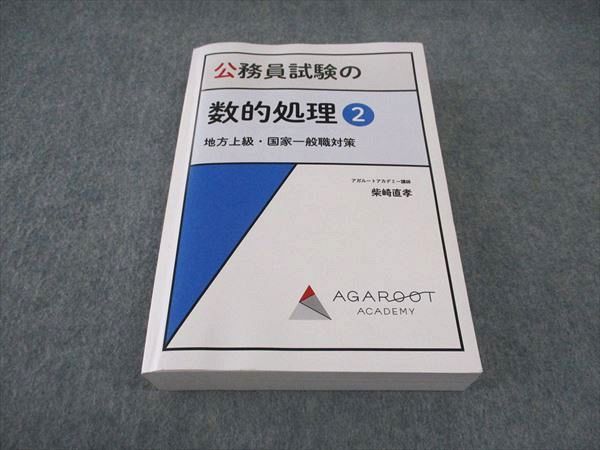 VY06-106 アガルートアカデミー 公務員試験の数的処理2 地方上級 国家一般職対策 33S4B - メルカリ