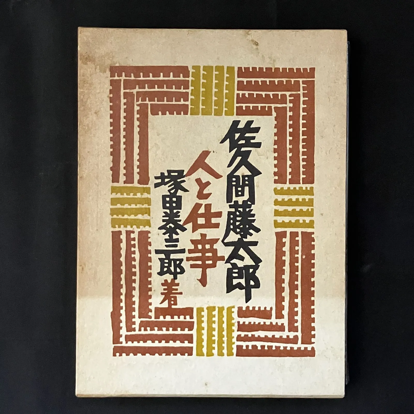 2025年最新】佐久間藤太郎の人気アイテム - メルカリ