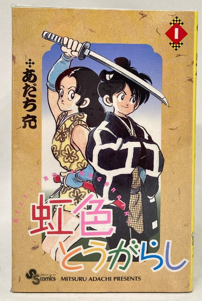 小学館 少年サンデーコミックス あだち充 虹色とうがらし 全11巻