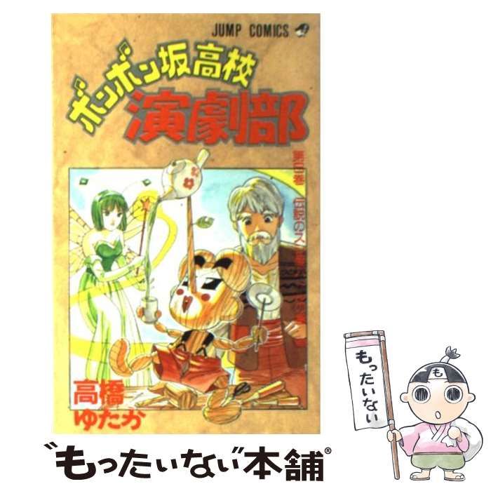 【中古】 ボンボン坂高校演劇部 ６/集英社/高橋ゆたか 中古】 ボンボン坂高校演劇部 6 （ジャンプ コミックス） / 高橋