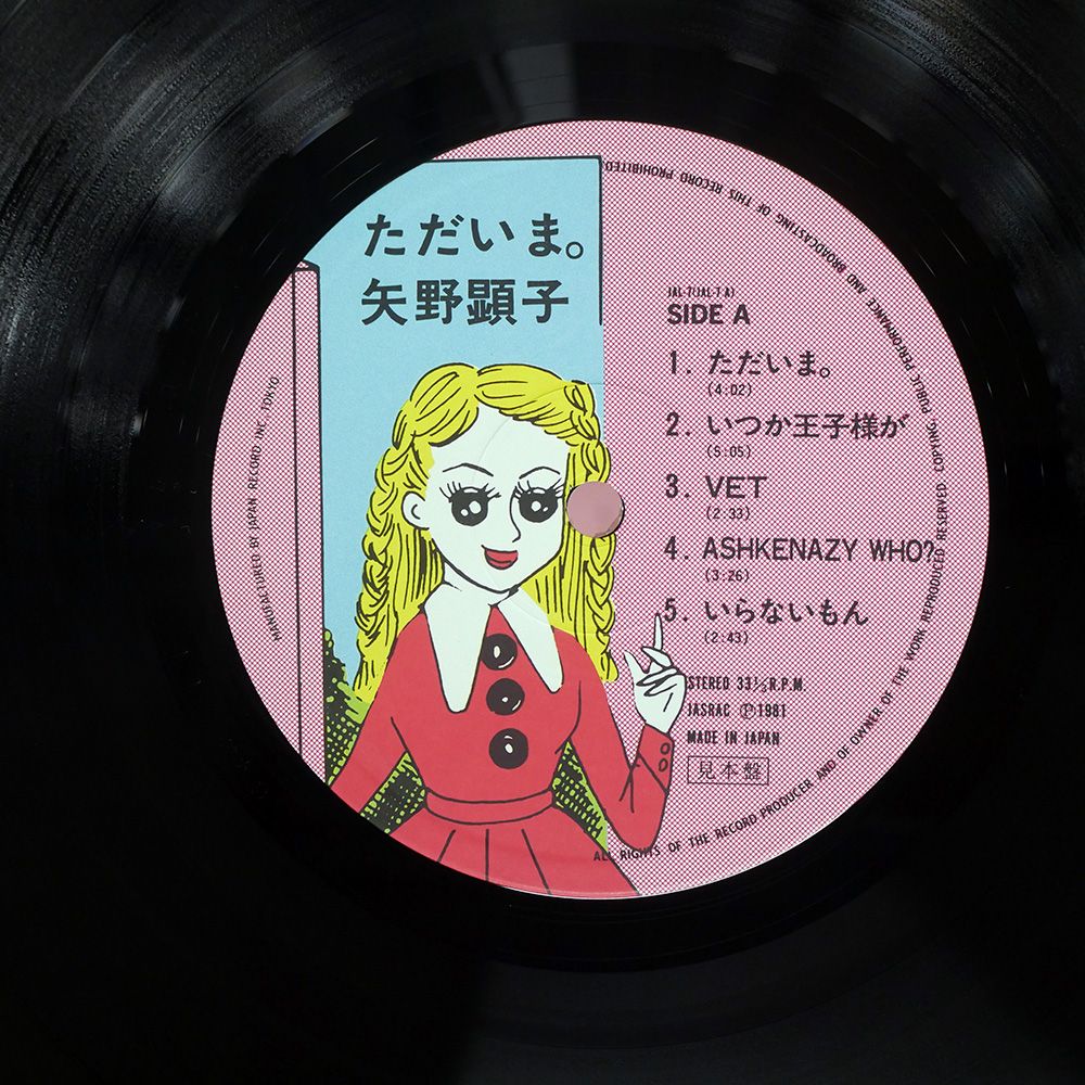 ■ 矢野顕子の未開封サンプル盤LP■シール帯 矢野顕子 / Japanese Girl = 日本少女 | grunge house records