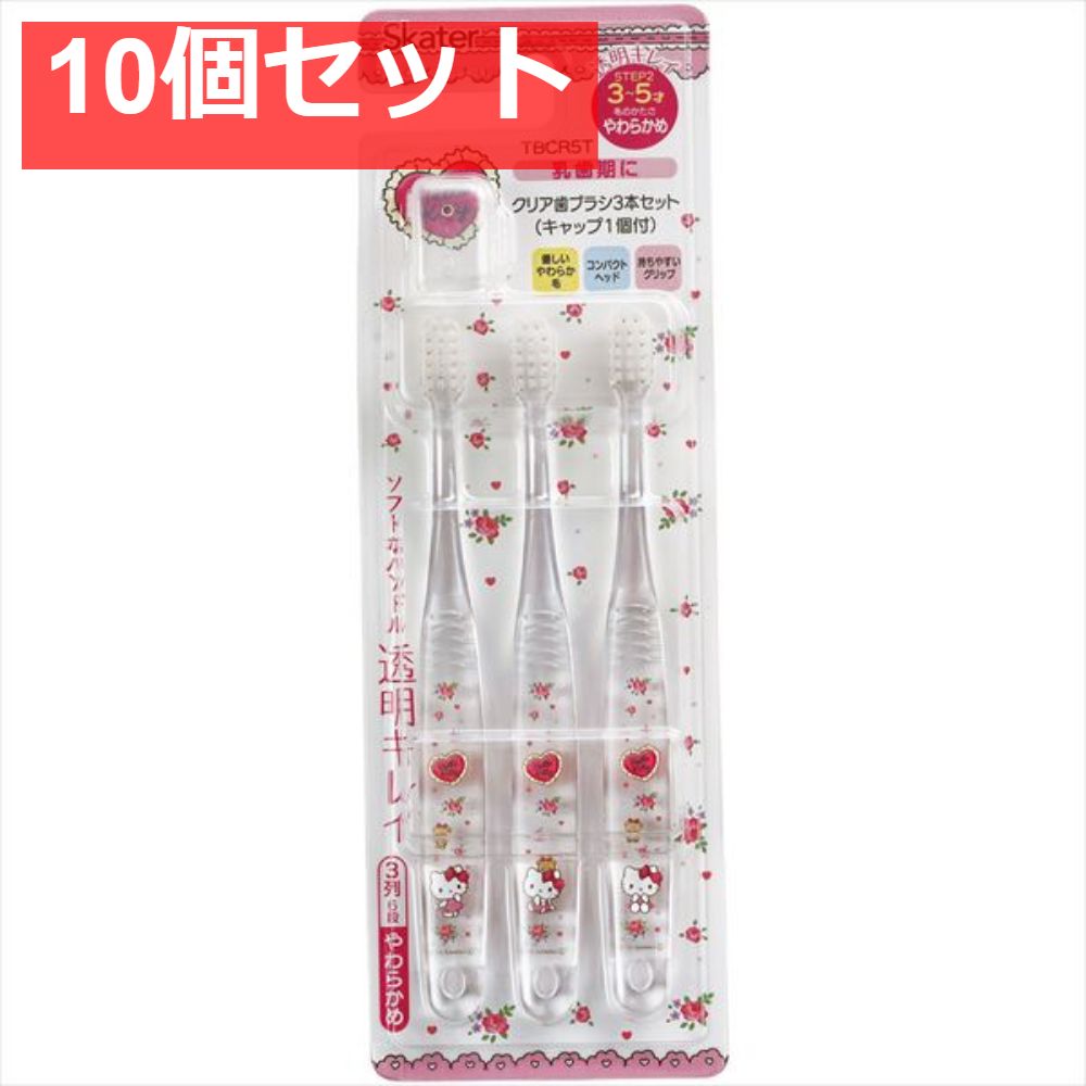 クリア歯ブラシ3本セット ハローキティ TBCR5T 10個セット まとめ売り