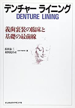 【中古】【非常に良い】デンチャーライニング―義歯裏装の臨床と基礎の最前線
