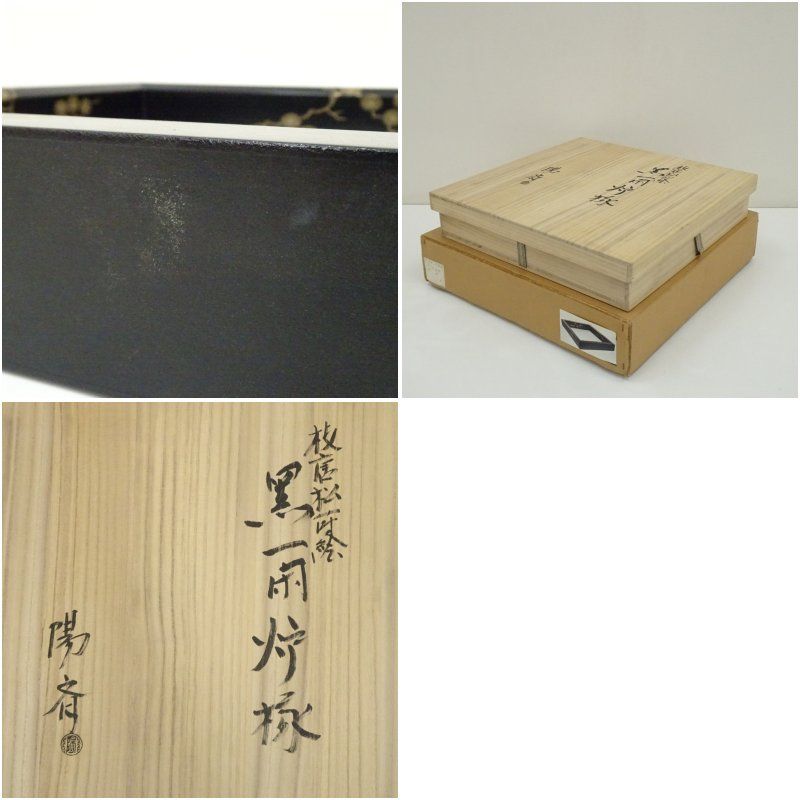 塗師 岡本陽斎造 枝唐松蒔絵黒一閑炉縁（共箱） 茶道具 茶道