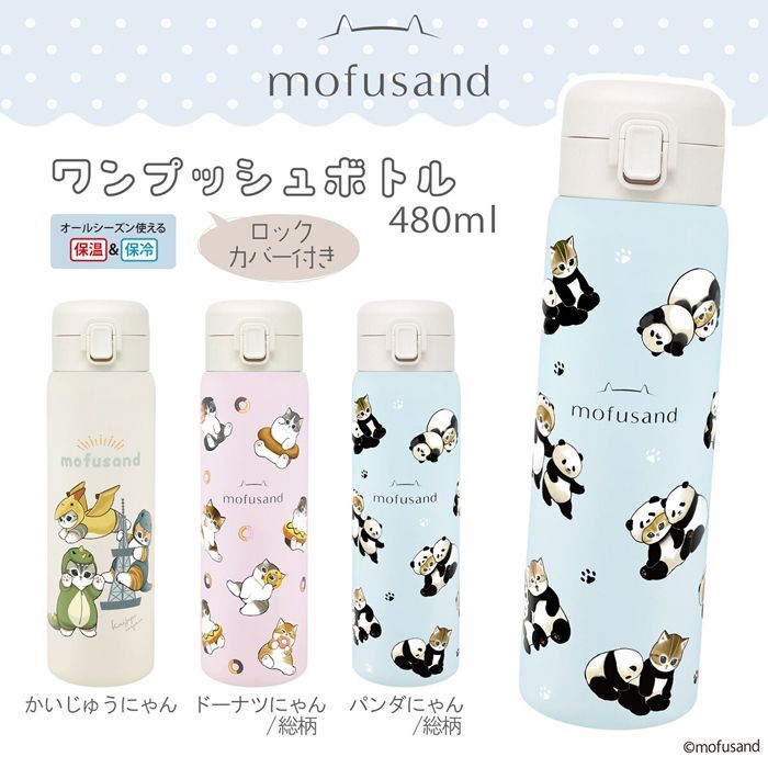 2025年3月新入荷】保温・保冷ステンレスボトル 480ml mofusand