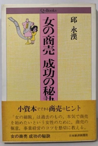 中古】女の商売成功の秘訣 (Qブックス)／邱 永漢／日本経済新聞