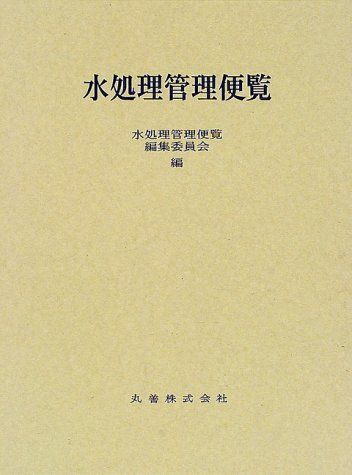 水処理管理便覧 水処理管理便覧編集委員会