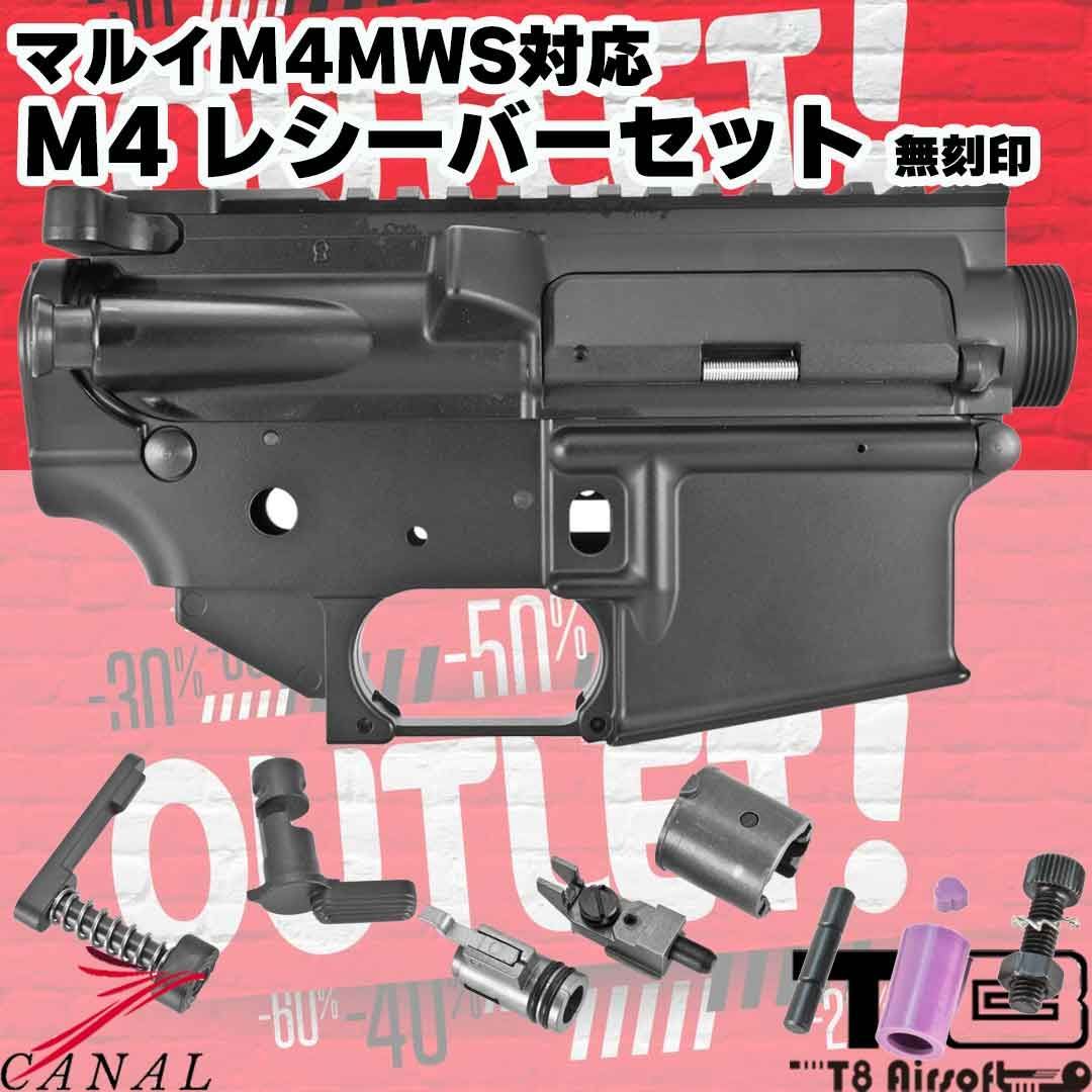 T8 マルイ M4MWS レシーバーセット 無刻印