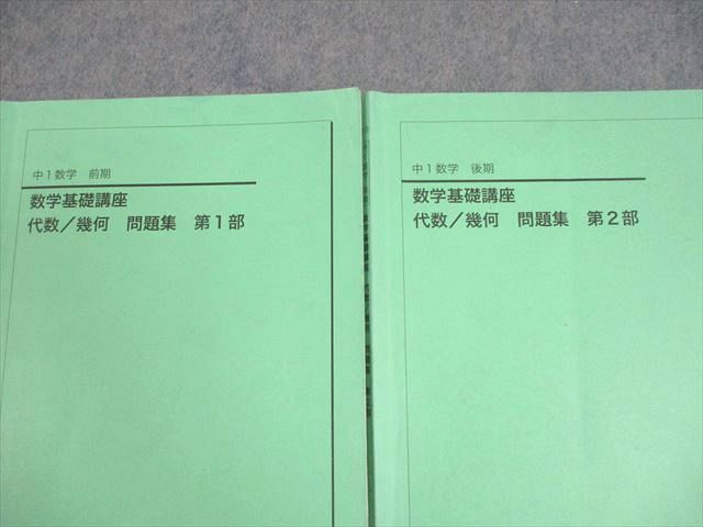 鉄緑会 中1 数学基礎講座 代数 幾何 問題集 第1 2部 テキスト通年セット 2019 計2冊 021S0D
