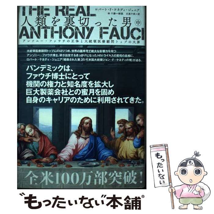 人類を裏切った男 中 / ロバート・F. ケネディ・ジュニア、林千