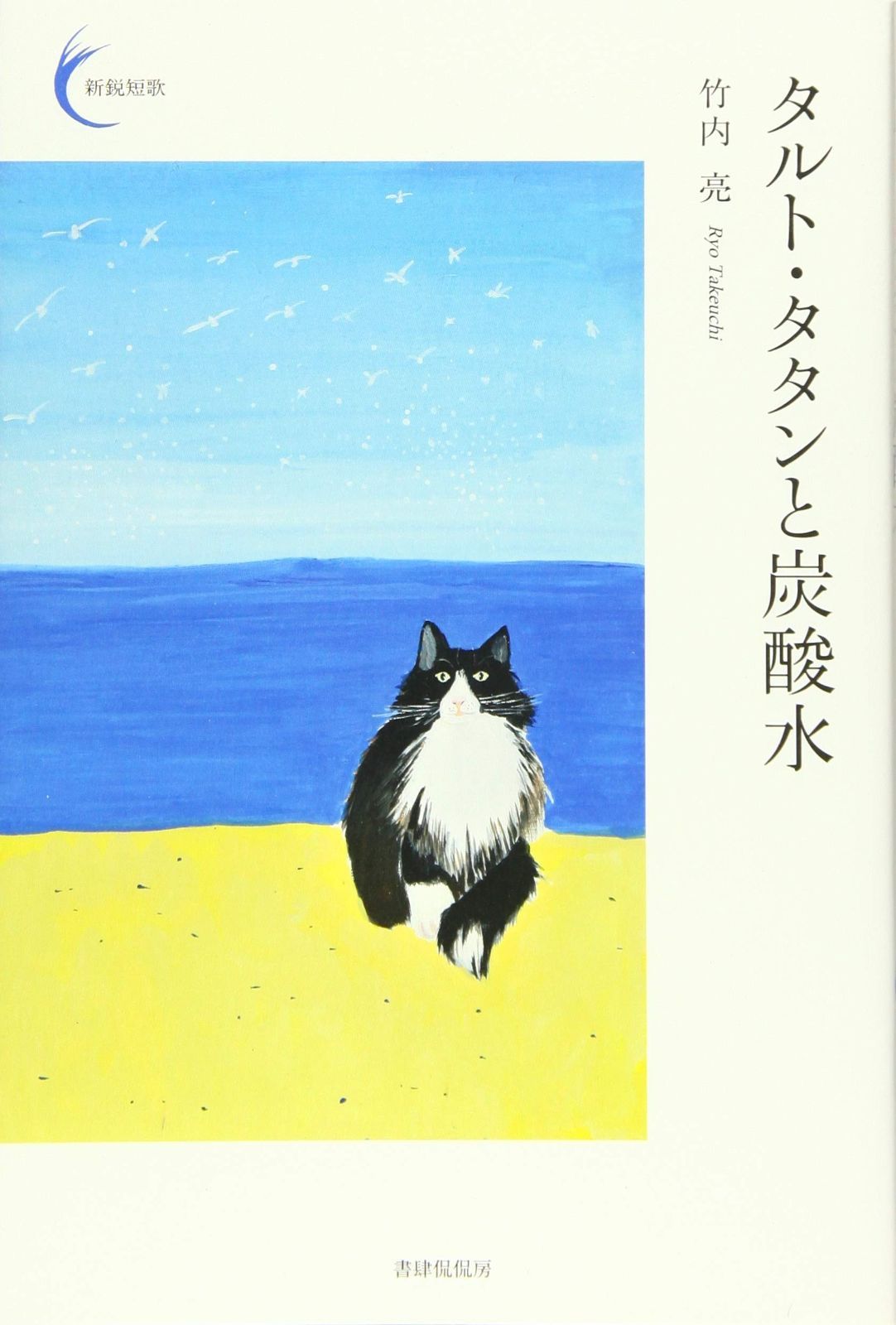 タルト タタンと炭酸水 新鋭短歌シリーズ