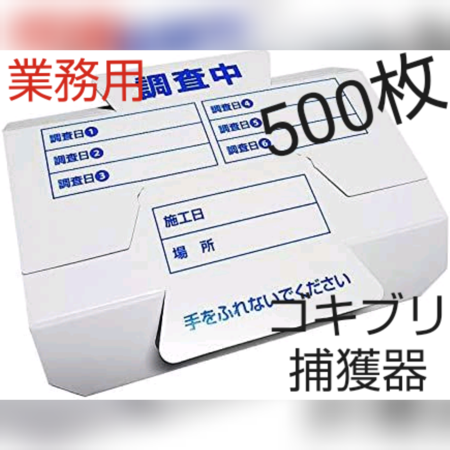 500個】粘着式ゴキブリ捕りシート www.ch4x4.com