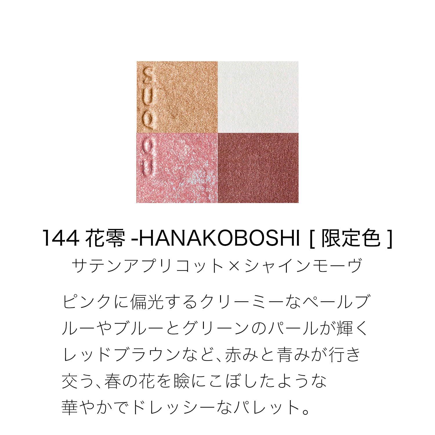 【新品】SUQQU シグニチャーカラーアイズ 144花零-HANAKOBOSHI Amazon | SUQQU スック シグニチャー カラー アイズ 134 桜鏡