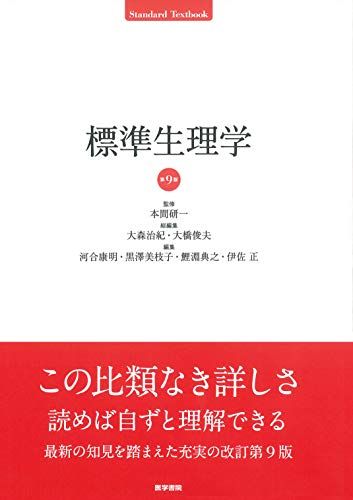 標準生理学 第9版 Standard Textbook 本間 研一