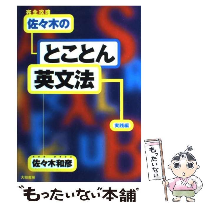 【中古】 完全攻略佐々木のとことん英文法 実践編/大和書房/佐々木和彦 完全攻略佐々木のとことん英文法 (実践編) | 佐々木 和彦 |本