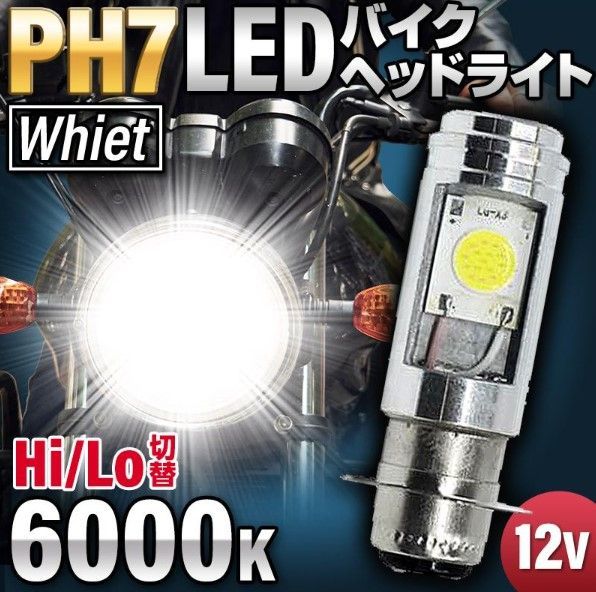 PH7 バイクヘッドライト 2個 Hi/Lo LED バルブ 原付 スクーター ジョグ ディオ モンキー ゴリラ カブ ジャイロ エイプ レッツ シグナス 040