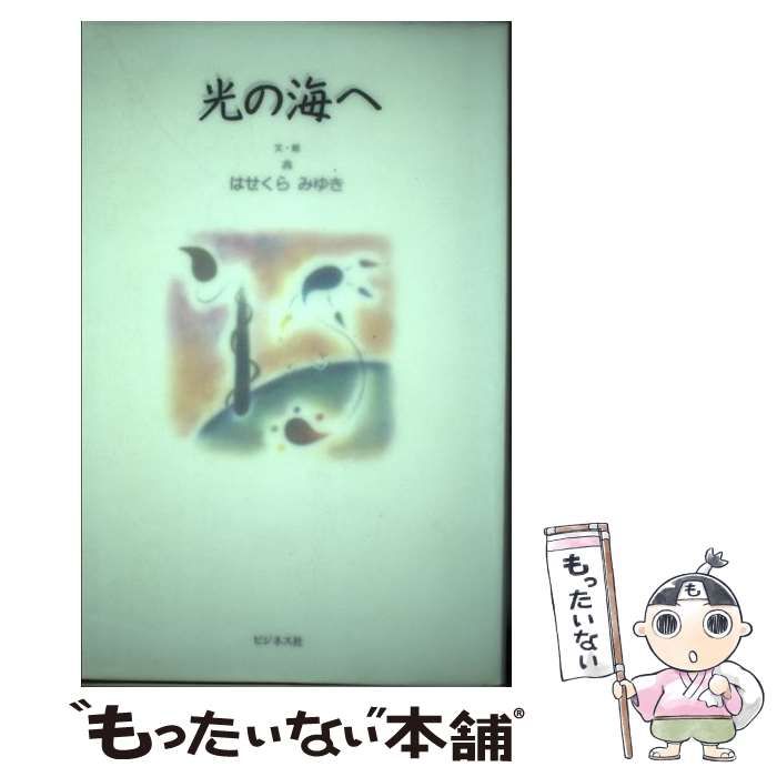 【中古】 光の海へ/ビジネス社/はせくらみゆき 中古】 光の海へ / はせくら みゆき / ビジネス社 - メルカリ