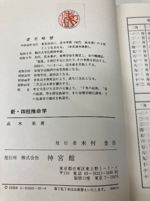 運勢叢書　新　四柱推命学 新・四柱推命学 (運勢叢書) 高木 乗 著 Amazon.co.jp: 新 四柱