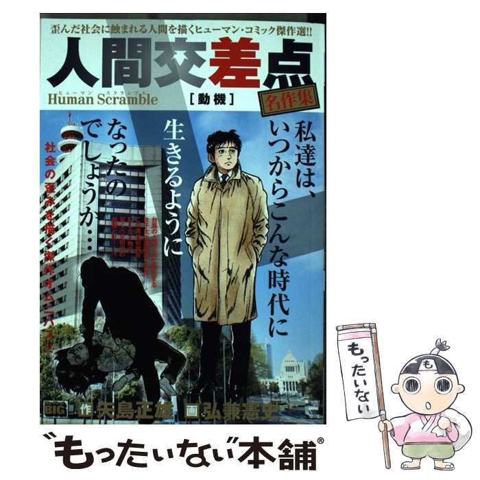 【中古】 人間交差点名作集　動機 Ｈｕｍａｎ　Ｓｃｒａｍｂｌｅ/小学館/矢島正雄 中古】 人間交差点名作集 動機 Human Scramble （My First Big