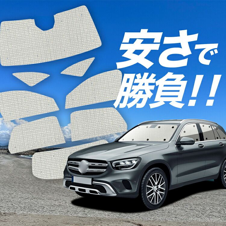 【国産/1台フルセット】 ベンツ GLCクラス X253型 サンシェード カーテン 車中泊 グッズ クラフトシェード GLC200 220 250 350 カーフィルム カーシェード サイド フロント セット 日除け 専用 Lot No.01