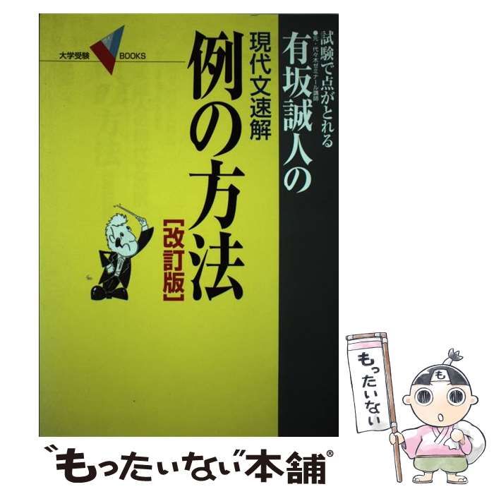 例の方法 有坂誠人 有坂誠人の現代文速解 学研プラス 例の