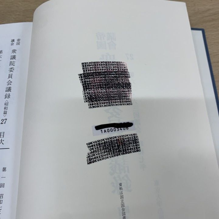 □03)【同梱不可】【除籍本】帝国議会 衆議院委員会議録 昭和編