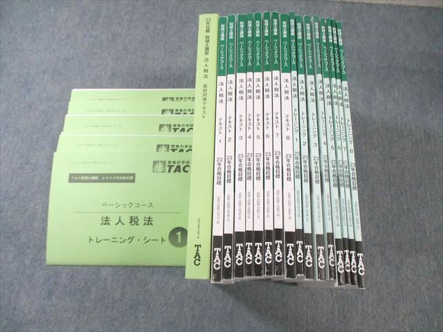 AA01-003 TAC 税理士講座 ベーシックコース 法人税法 テキスト/トレーニング 2023年合格目標 計17冊 00L4D - メルカリ