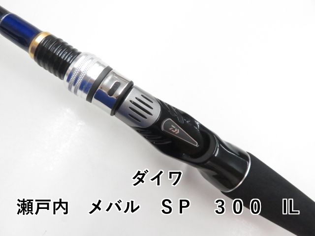  ダイワ 瀬戸内 メバル ＳＰ ３００ IL 03- 船竿 ロッド