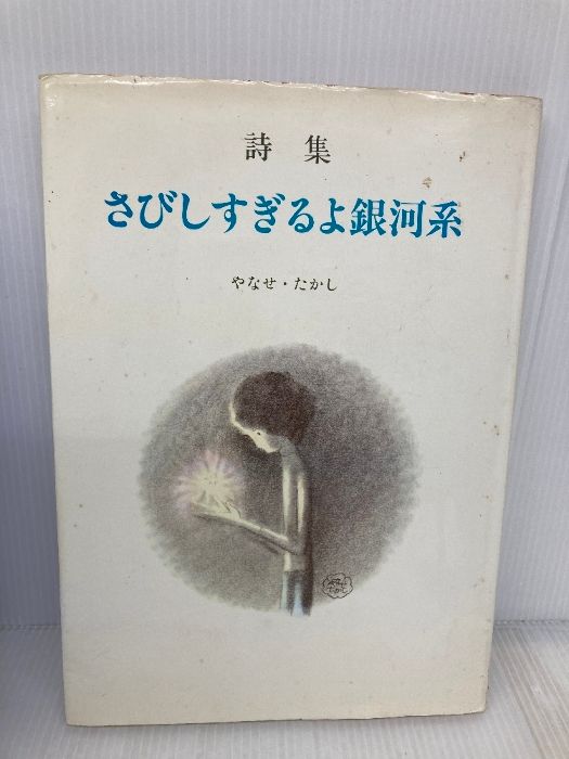 さびしすぎるよ銀河系 初版詩集 さびしすぎるよ銀河系 やなせたかし